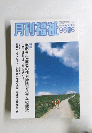 月刊福祉1998年6月号