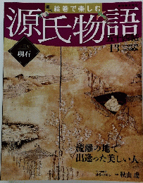 源氏物語　13　2012年3月号　