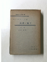 現場技術教室 コンクリートの 設計と施工　下