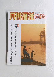 月刊福祉　平成10年12月1日発行