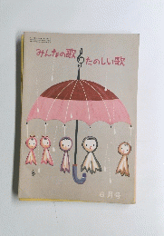 みんなの歌 　たのしい歌　6月号