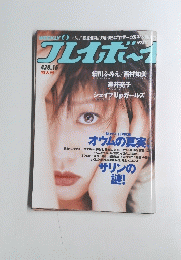 週刊プレイボーイ 1995年4月18日号