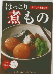 ほっこり煮もの