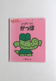 よくばり わに がっぽ
