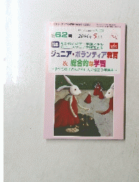 ジュニア・ボランティア教育 & 総合的な学習　第62号　2004年5月号
