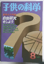 子供の科学　8 1997