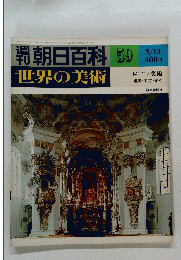 朝日百科59　5/13　世界の美術　ロココ美術 建築・工芸・彫刻