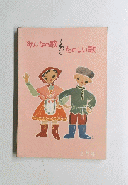 みんなの歌たのしい歌