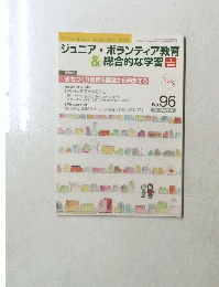 ジュニア・ボランティア教育 & 総合的な学習　2010年2月号　No.96