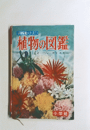 植物の図鑑　