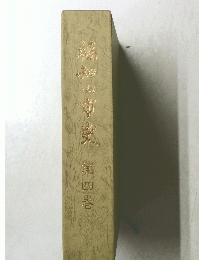 福知山市史　第四巻