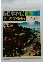 朝日百科　51百科世界の美術