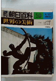 朝日百科　20　世界の美術　