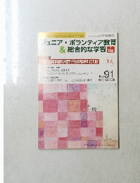 ジュニア・ボランティア教育& 総合的な学習　No91　2009年4月号