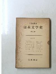 日本文学史　第五巻　中世Ⅱ