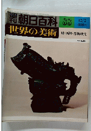 朝日百科88　12/2　世界の美術　殷・西周・春秋時代