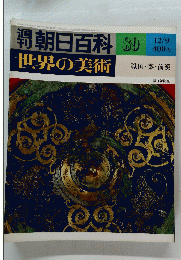 朝日百科　89　世界の美術　昭和54年12月9日発行