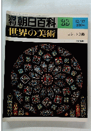 朝日百科38　12/17　世界の美術　ゴシック美術