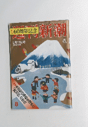 週刊新潮　平成28年2月25日発行　