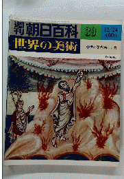 世界の美術　39　世界の美術　昭和53年12月24日発行
