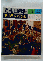 朝日百科　47　世界の美術　昭和54年2月18日発行 