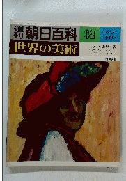 朝日百科　62　世界の美術　昭和54年6月3日発行