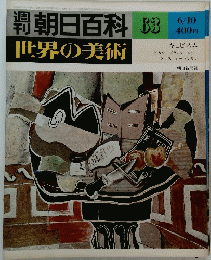 朝日百科　世界の美術63　6/10　キュビスム