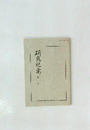 研究紀禹