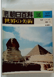 朝日百科　25 世界の美術　昭和53年9月17日発行 