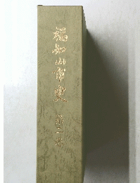 福知山市史　第二巻
