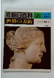 朝日百科 32　11/5 世界の美術　ギリシア美術 II