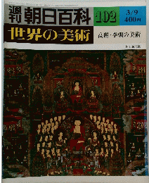 朝日百科102　3/9　世界の美術　高麗・李朝の美術