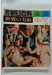 朝日百科 43　2/25 世界の美術　