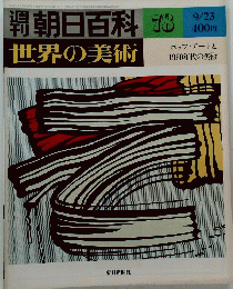 朝日百科　78　世界の美術　昭和54年9月23日発行