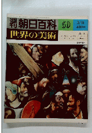朝日百科　世界の美術　50　昭和54年3月11日発行