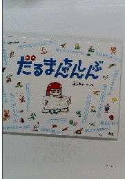 だるまたんやちんしんぶ