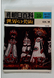 朝日百科　世界の美術　30　昭和53年10月22日発行