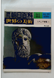 朝日百科　世界の美術　31　昭和53年10月29日発行　　ギリシア美術　I