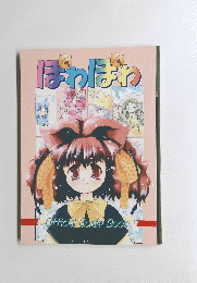 ぽわぽわ　