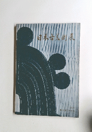 日本古美術展　1964