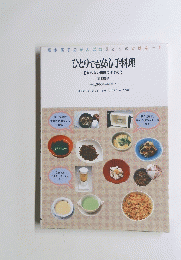 ひとりでも安心手料理