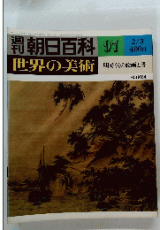 世界の美術　97　昭和55年2月3日発行　明時代の絵画と書