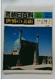 世界の美術　81　昭和54年10月14日発行　