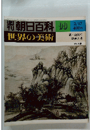 世界の美術　99　昭和55年2月17日発行