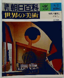 世界の美術　75　昭和54年9月2日発行　