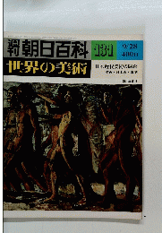 世界の美術　131　昭和55年9月28日発行