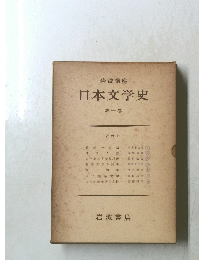 日本文学史　 第一巻　