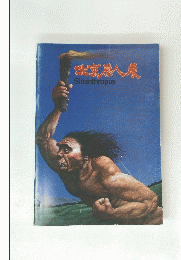 北原へ貭　Sinanthropus