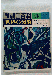 世界の美術　朝日百科　76　9/9号