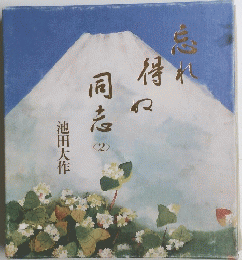 忘れ得ぬ同志 2 